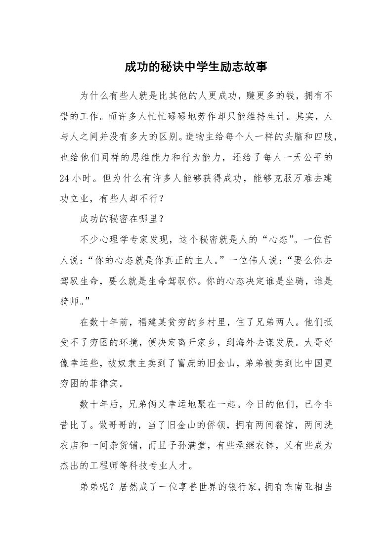 成功的秘诀中学生励志故事