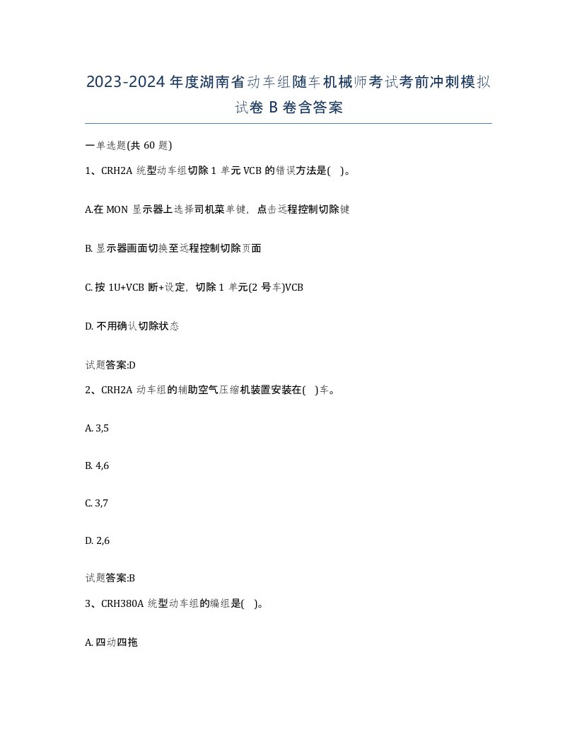 20232024年度湖南省动车组随车机械师考试考前冲刺模拟试卷B卷含答案