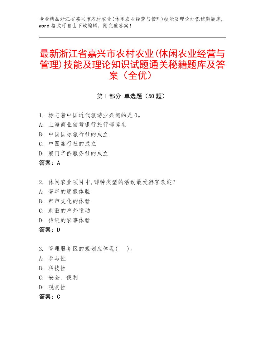 最新浙江省嘉兴市农村农业(休闲农业经营与管理)技能及理论知识试题通关秘籍题库及答案（全优）