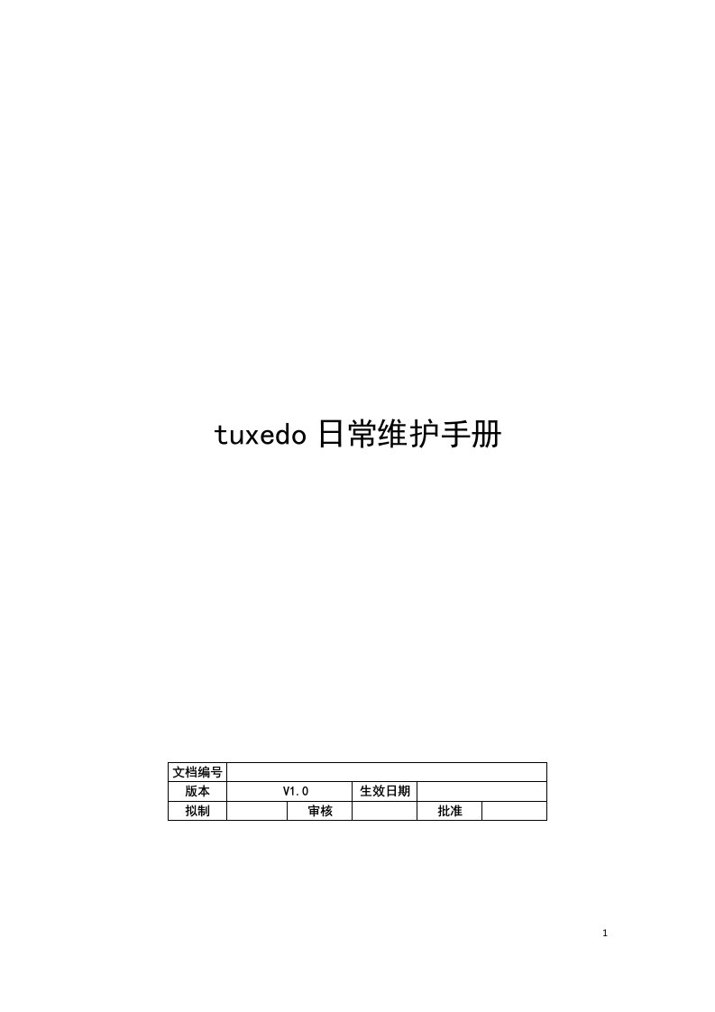 tuxedo日常维护手册