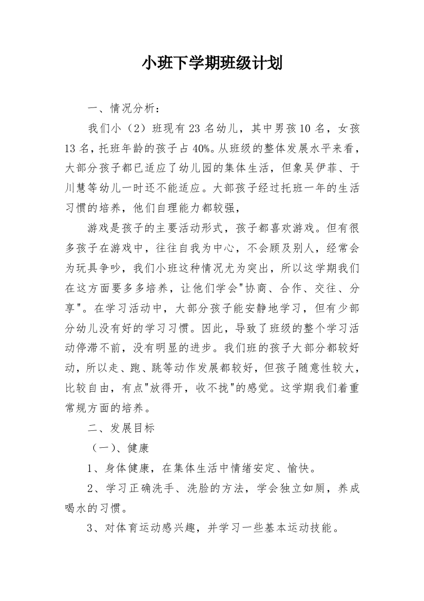 小班下学期班级计划_4