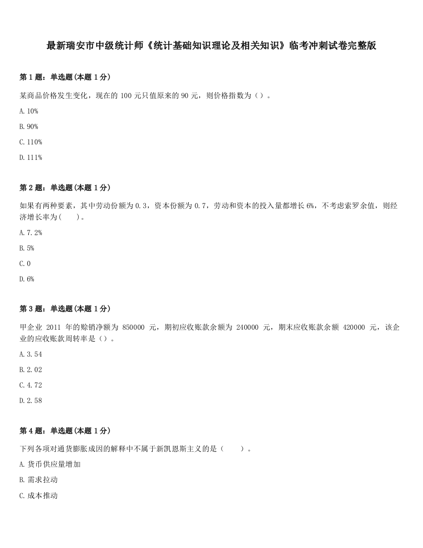 最新瑞安市中级统计师《统计基础知识理论及相关知识》临考冲刺试卷完整版