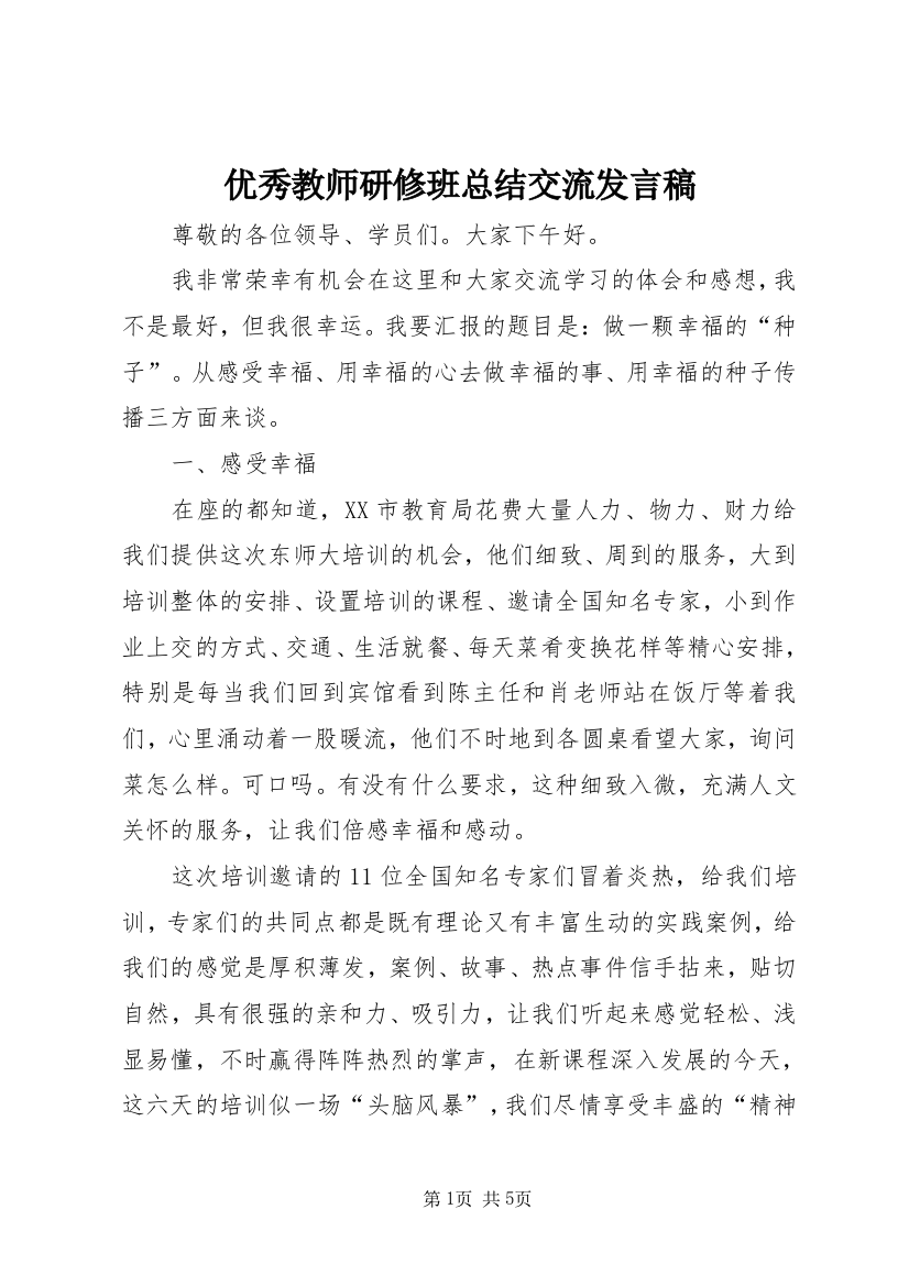 优秀教师研修班总结交流发言稿