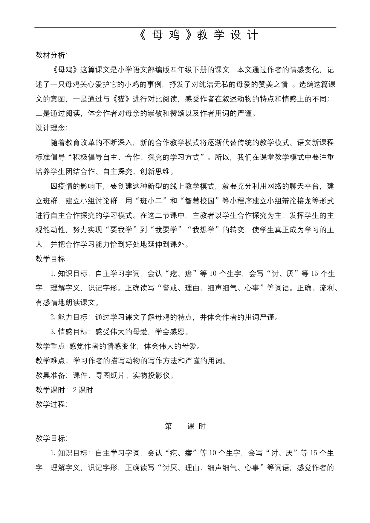 《母鸡》公开课优秀教案