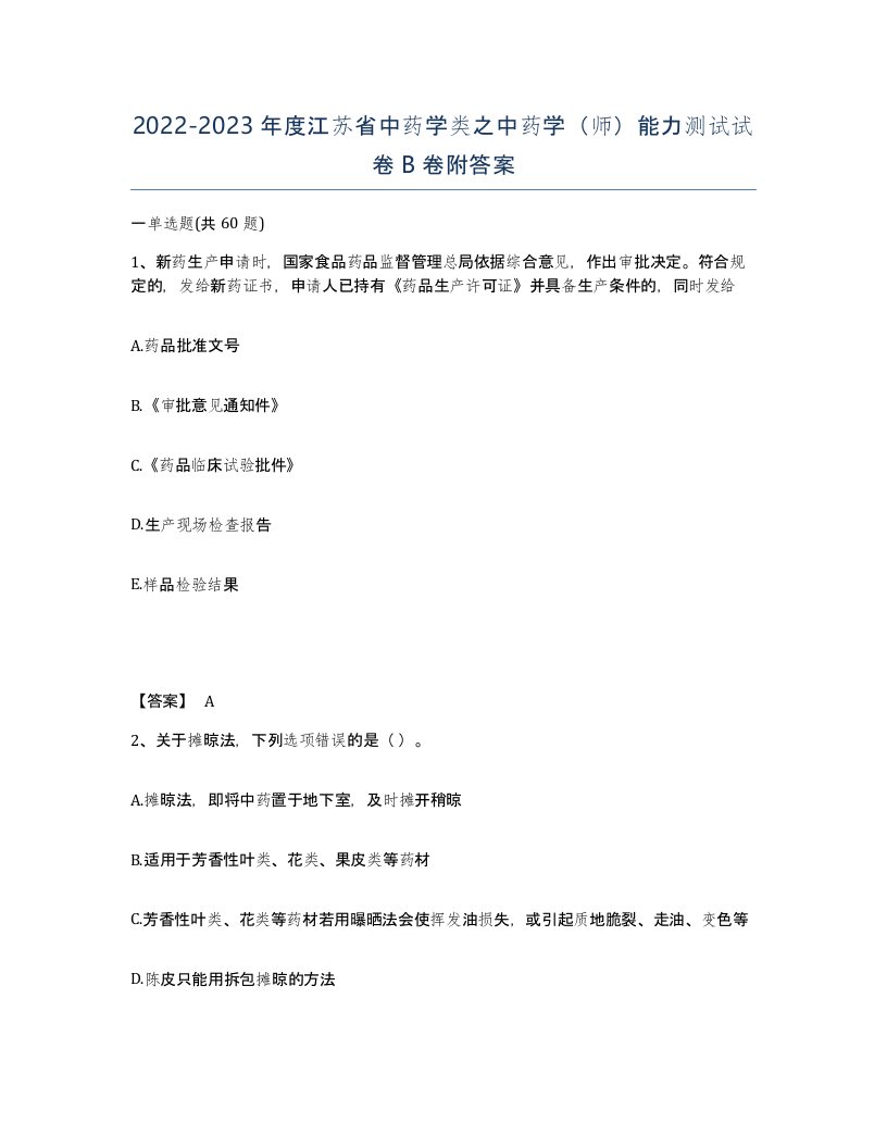 2022-2023年度江苏省中药学类之中药学师能力测试试卷B卷附答案