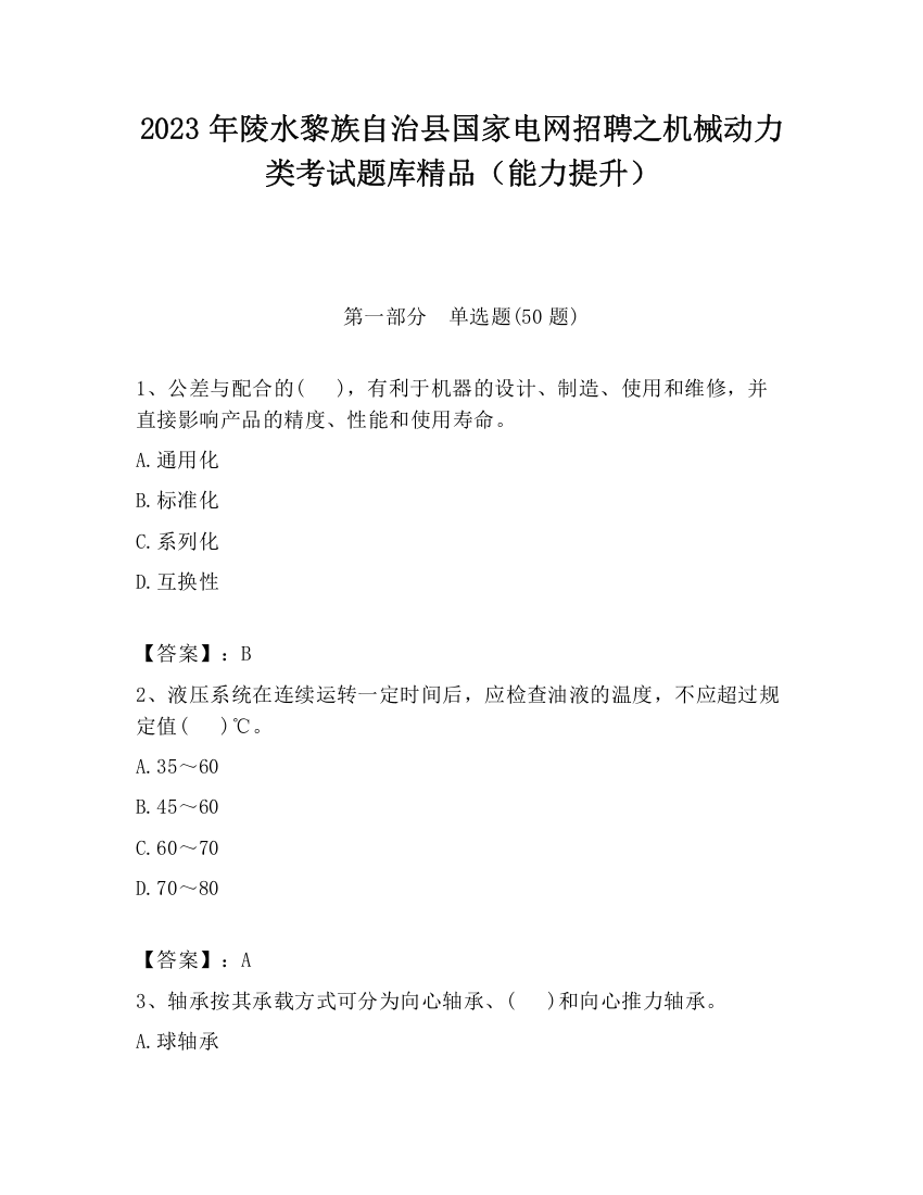 2023年陵水黎族自治县国家电网招聘之机械动力类考试题库精品（能力提升）