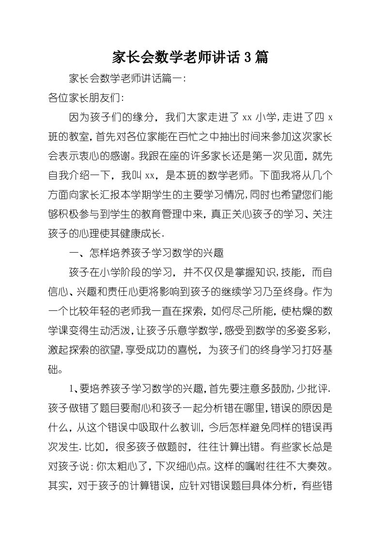 家长会数学老师演讲稿3篇