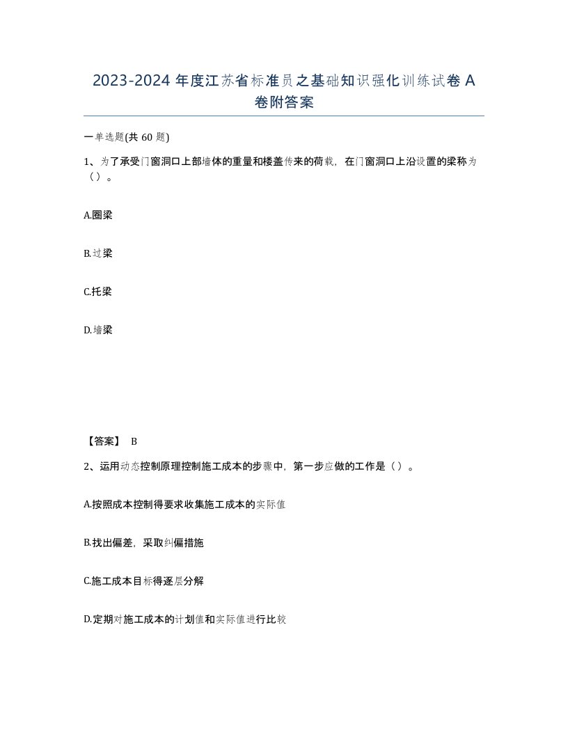 2023-2024年度江苏省标准员之基础知识强化训练试卷A卷附答案