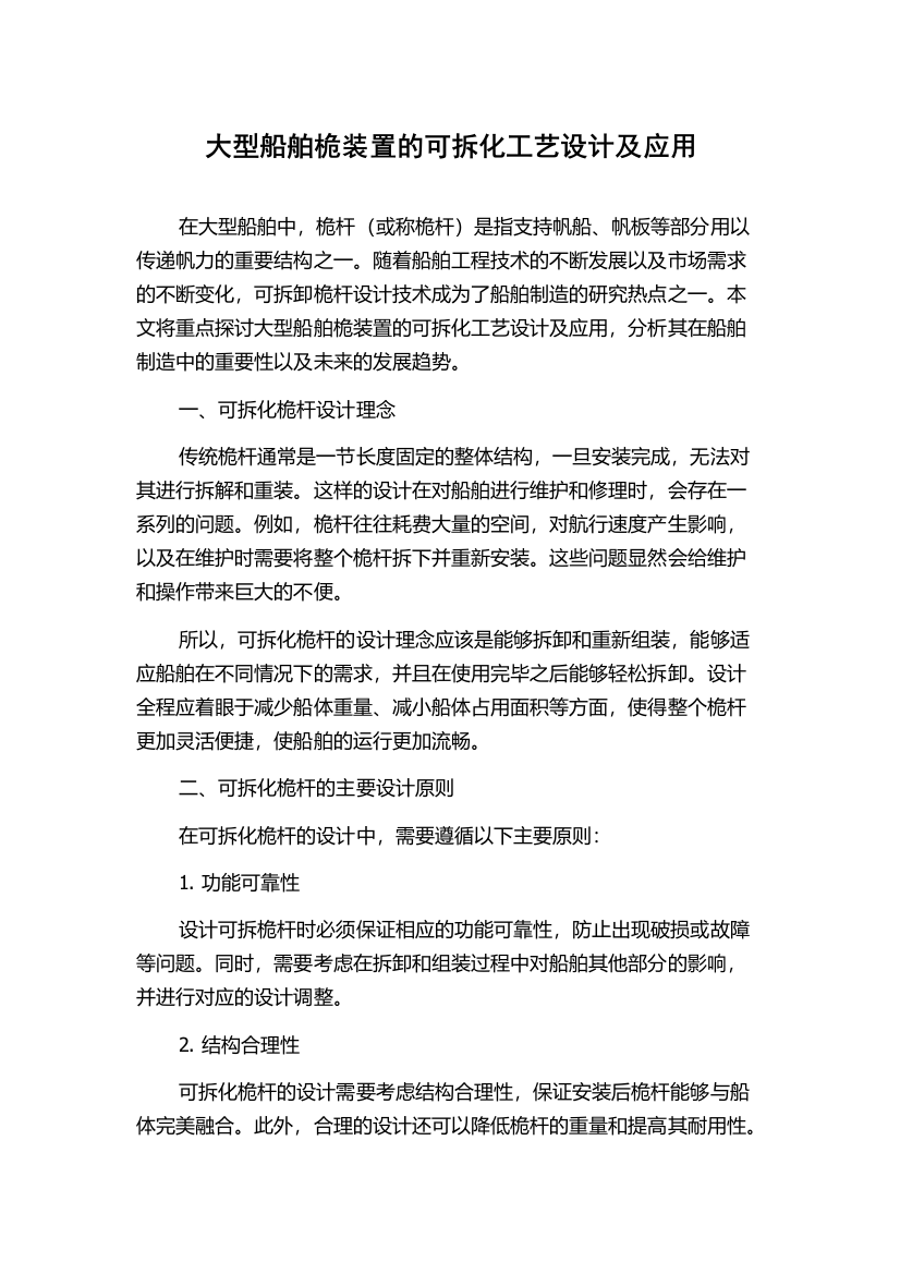 大型船舶桅装置的可拆化工艺设计及应用