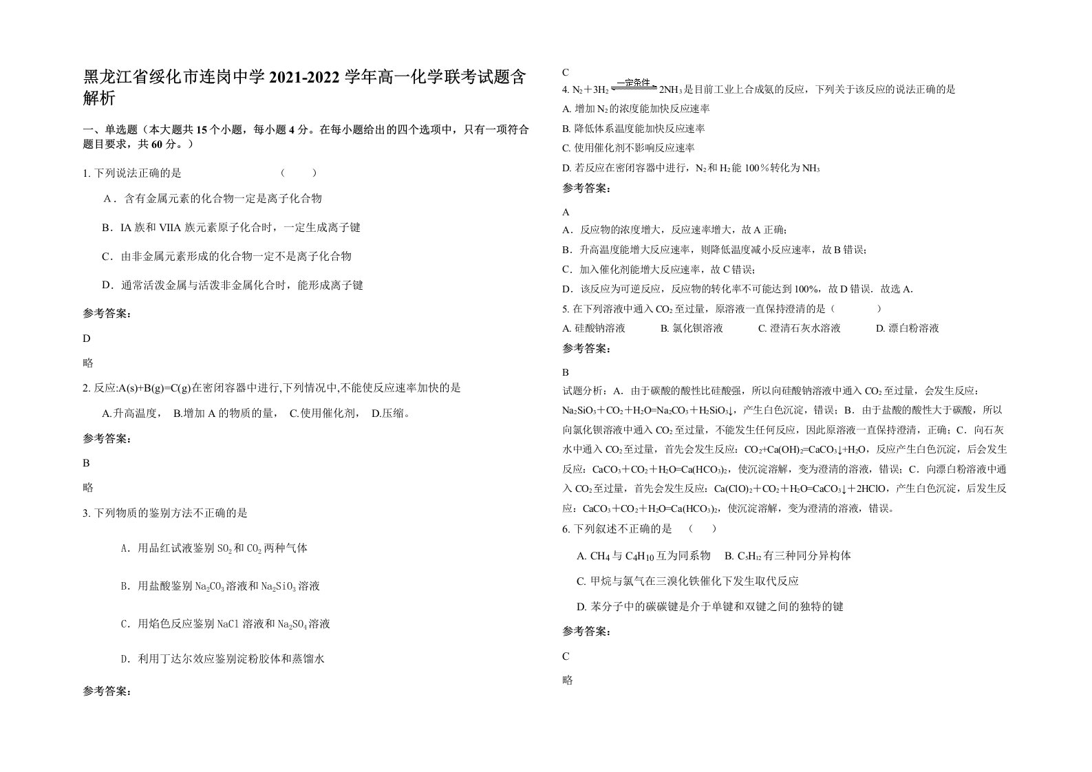 黑龙江省绥化市连岗中学2021-2022学年高一化学联考试题含解析