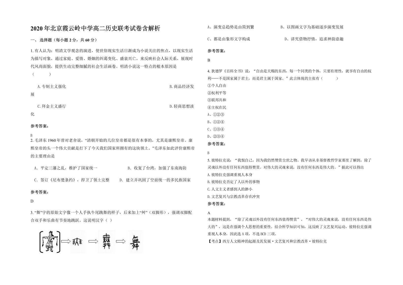 2020年北京霞云岭中学高二历史联考试卷含解析