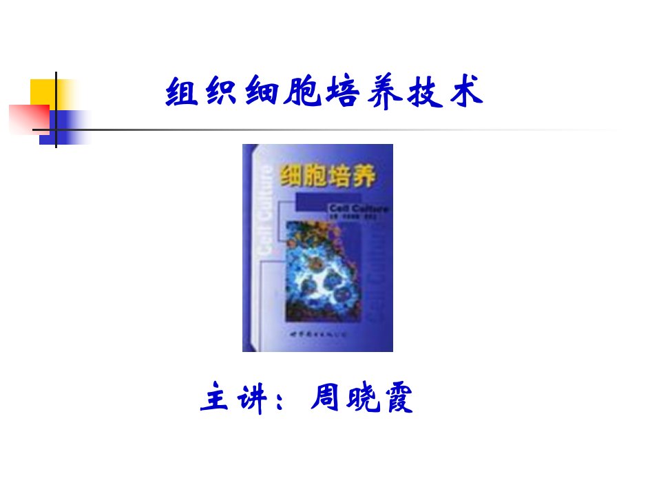 第一章组织培养技术的基本理论知识