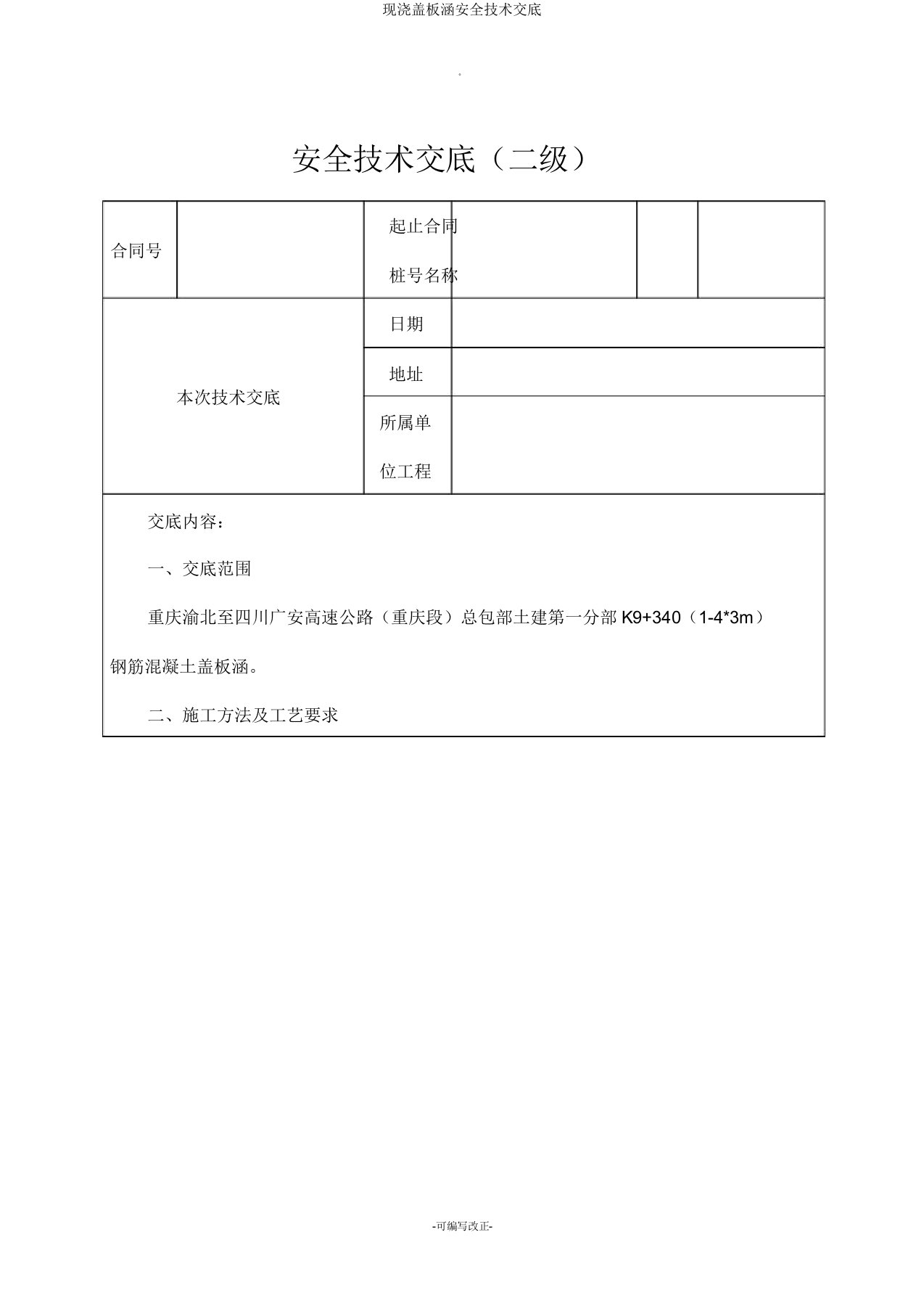 现浇盖板涵安全技术交底