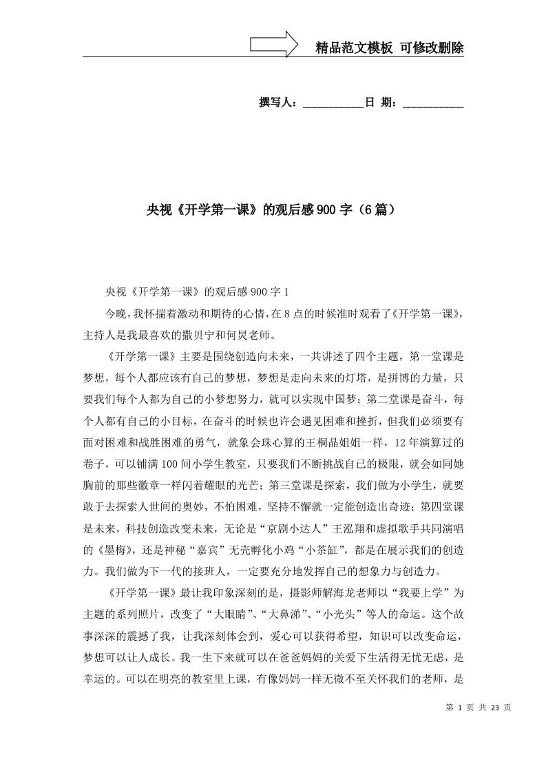 2022年央视开学第一课的观后感900字6篇