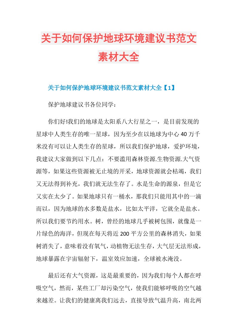 关于如何保护地球环境建议书范文素材大全