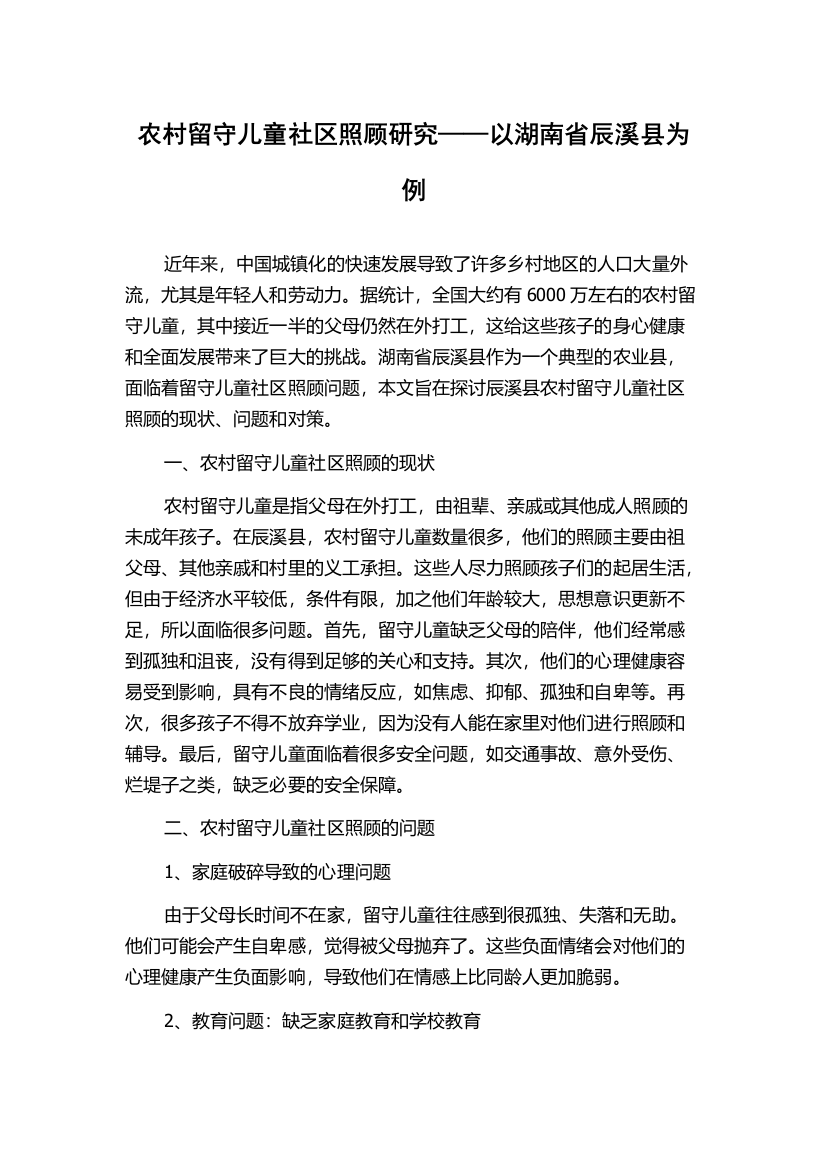 农村留守儿童社区照顾研究——以湖南省辰溪县为例