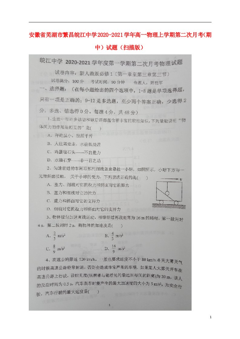 安徽省芜湖市繁昌皖江中学2020_2021学年高一物理上学期第二次月考期中试题扫描版