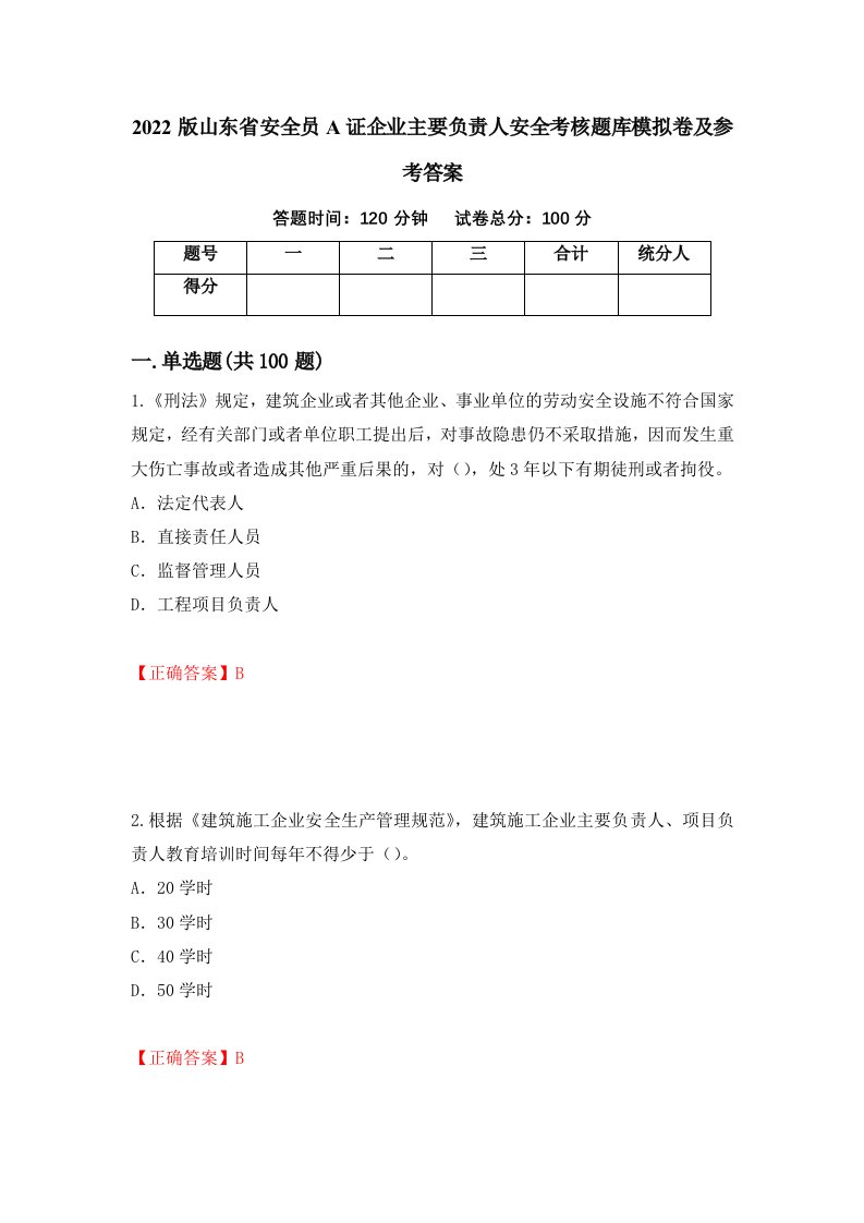 2022版山东省安全员A证企业主要负责人安全考核题库模拟卷及参考答案92