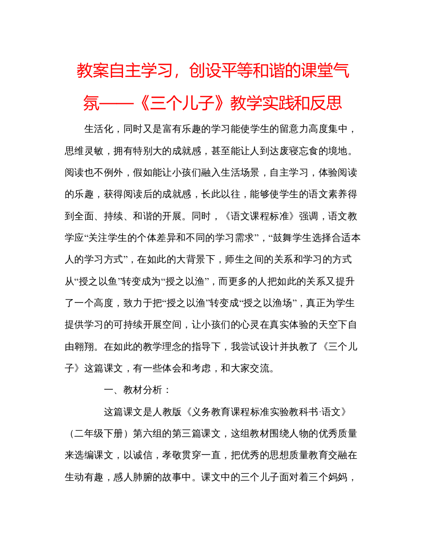 2022教案自主学习，创设平等和谐的课堂气氛《三个儿子》教学实践和反思