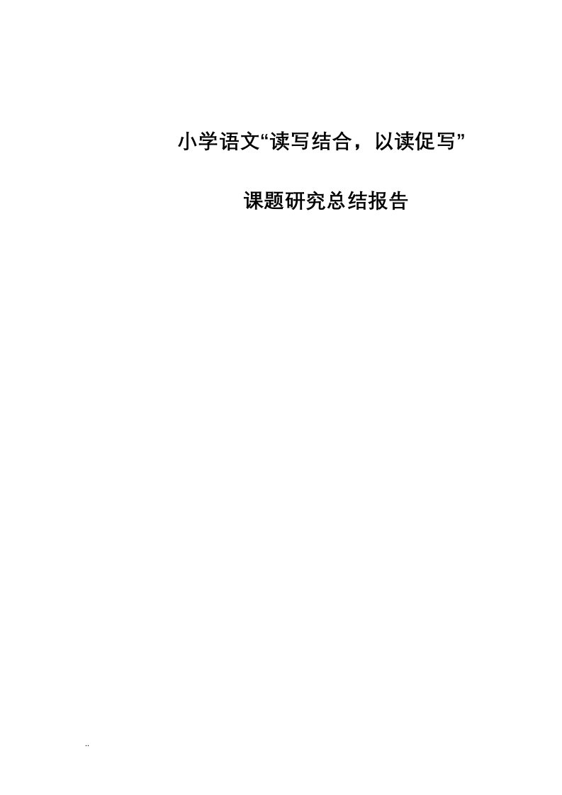 小学语文“读写结合，以读促写”课题研究总结报告