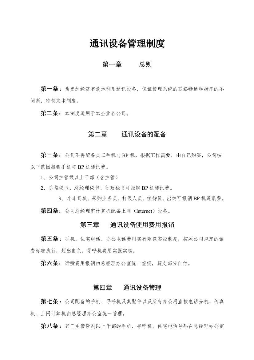 【企业制度】通訊設備管理規定2