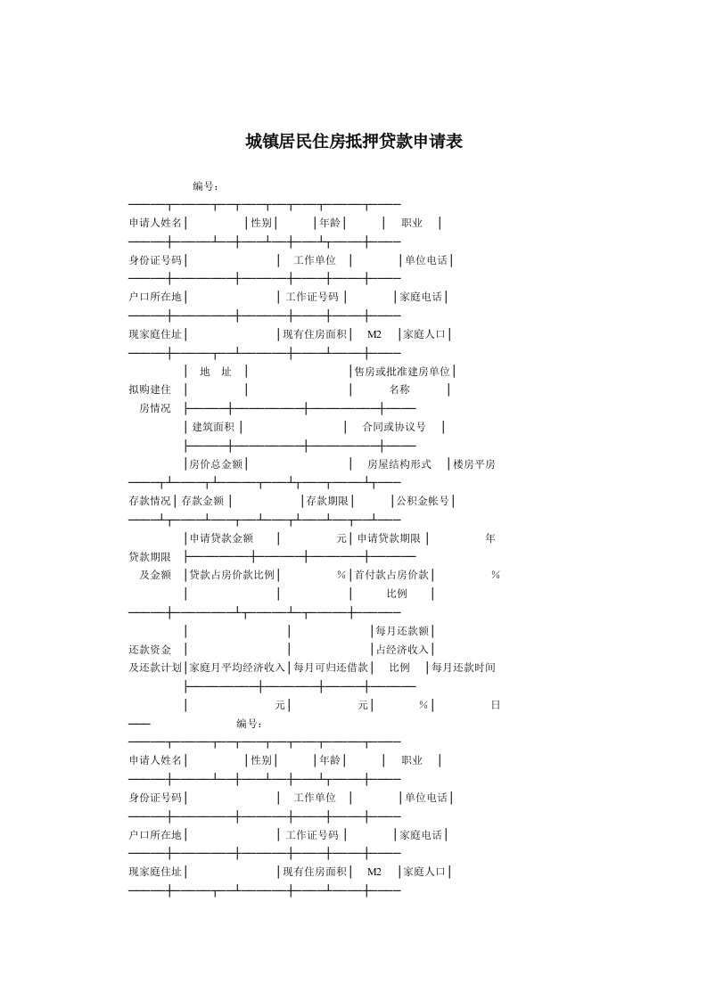 城镇居民住房抵押贷款申请表