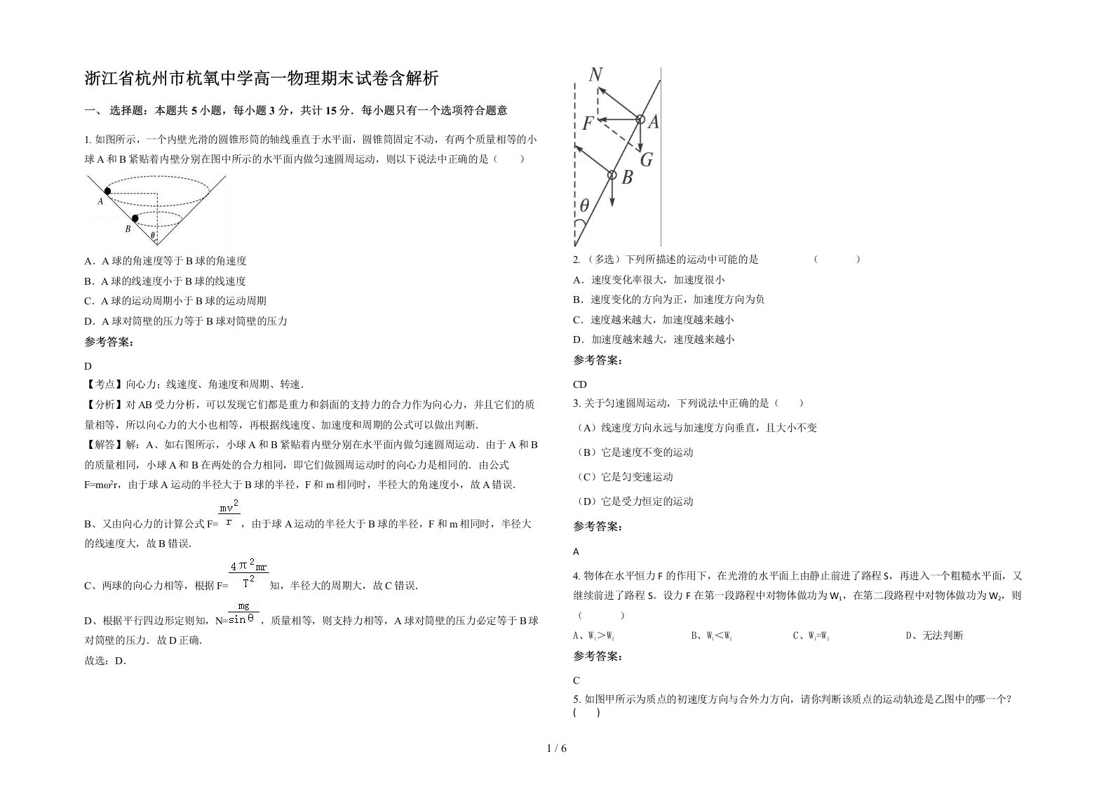 浙江省杭州市杭氧中学高一物理期末试卷含解析