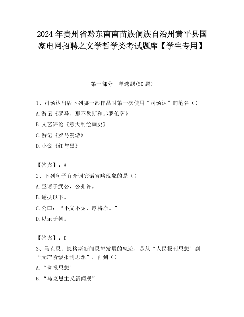 2024年贵州省黔东南南苗族侗族自治州黄平县国家电网招聘之文学哲学类考试题库【学生专用】