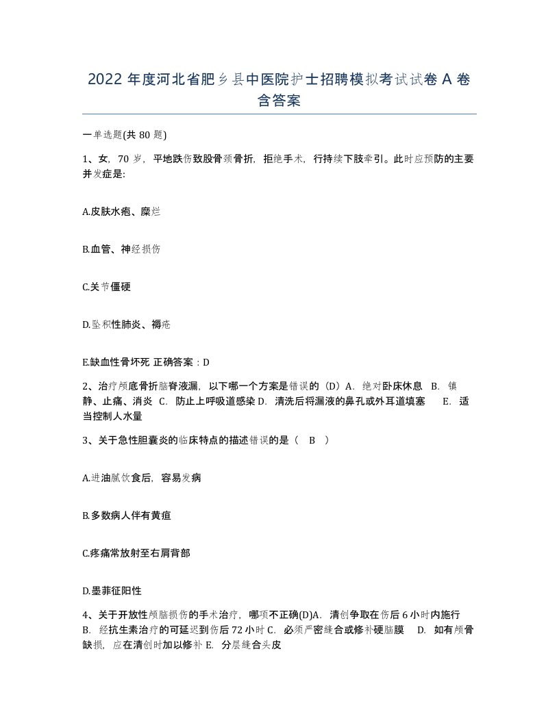 2022年度河北省肥乡县中医院护士招聘模拟考试试卷A卷含答案