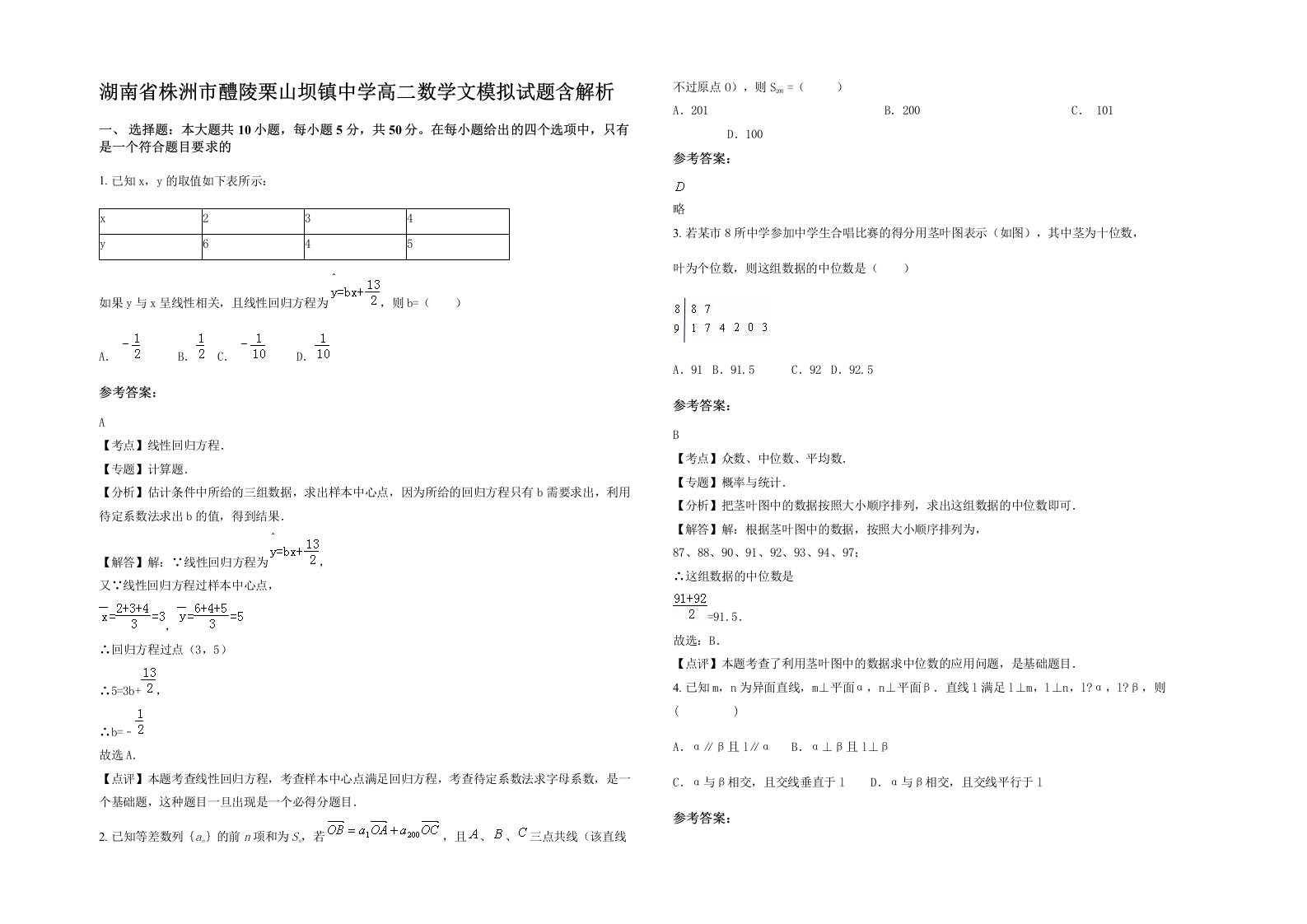 湖南省株洲市醴陵栗山坝镇中学高二数学文模拟试题含解析