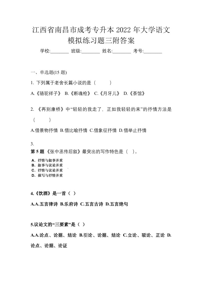 江西省南昌市成考专升本2022年大学语文模拟练习题三附答案