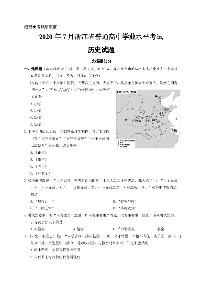 浙江省2020年7月学业水平考试历史试题