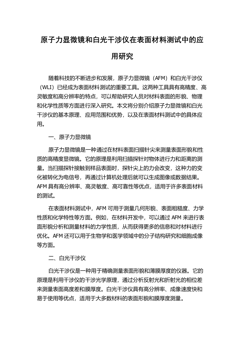 原子力显微镜和白光干涉仪在表面材料测试中的应用研究