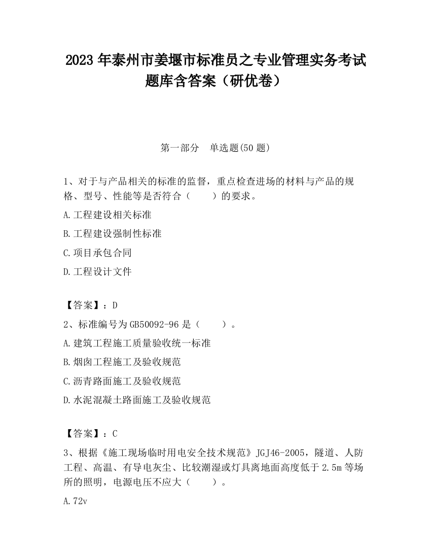 2023年泰州市姜堰市标准员之专业管理实务考试题库含答案（研优卷）