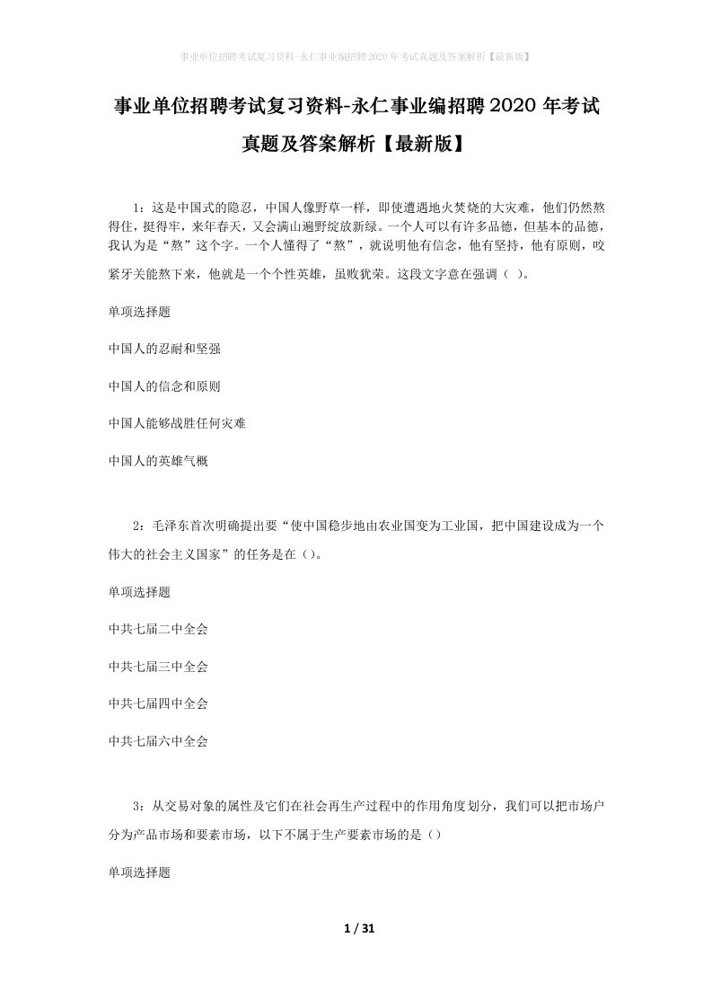 事业单位招聘考试复习资料-永仁事业编招聘2020年考试真题及答案解析最新版