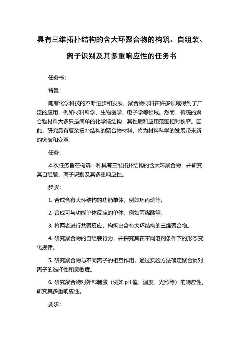 具有三维拓扑结构的含大环聚合物的构筑、自组装、离子识别及其多重响应性的任务书