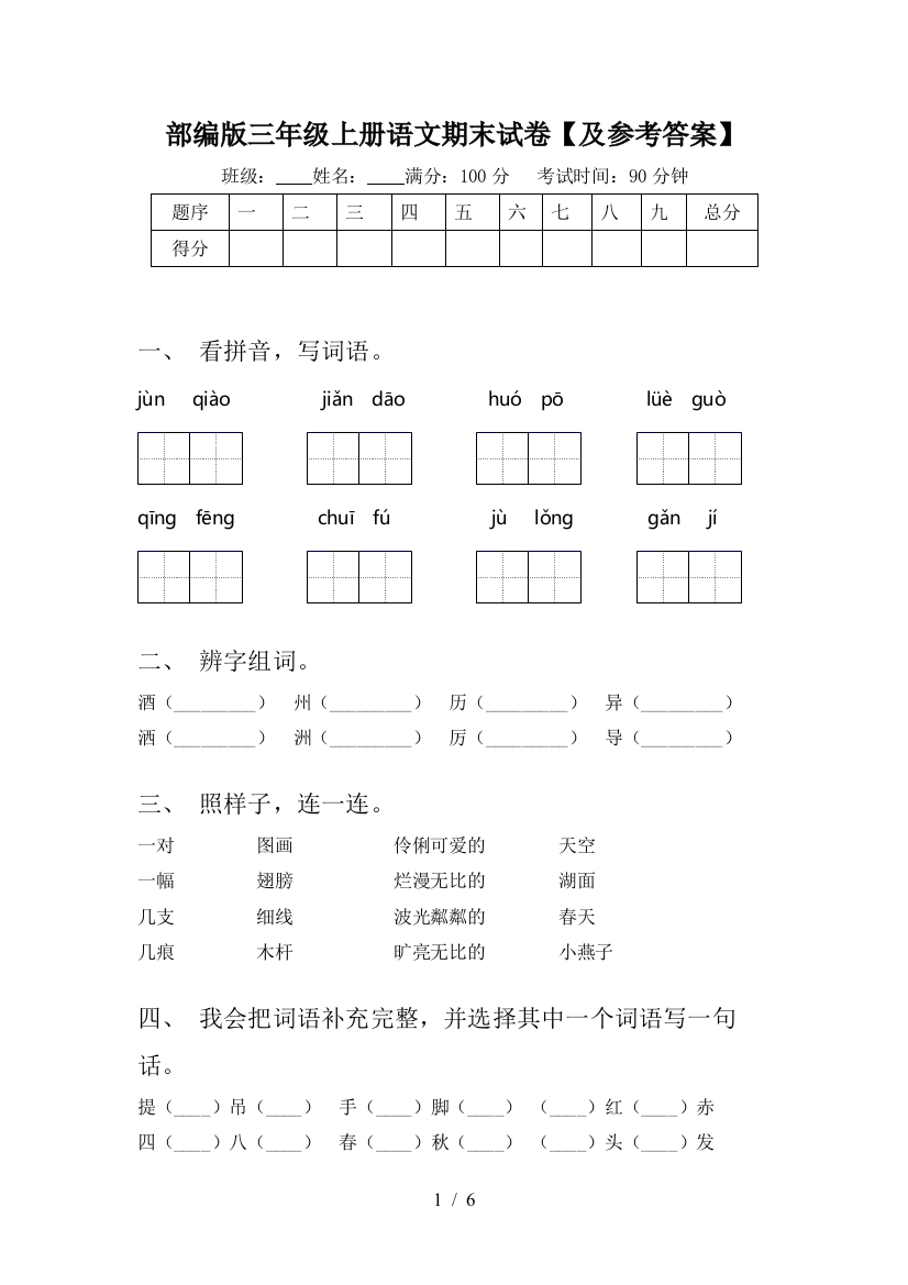 部编版三年级上册语文期末试卷【及参考答案】