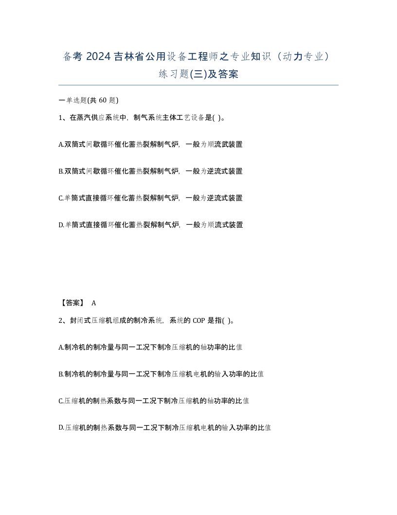 备考2024吉林省公用设备工程师之专业知识动力专业练习题三及答案