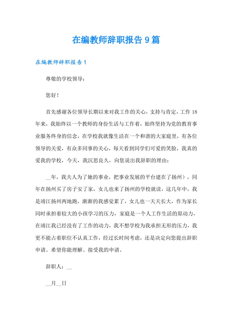 在编教师辞职报告9篇