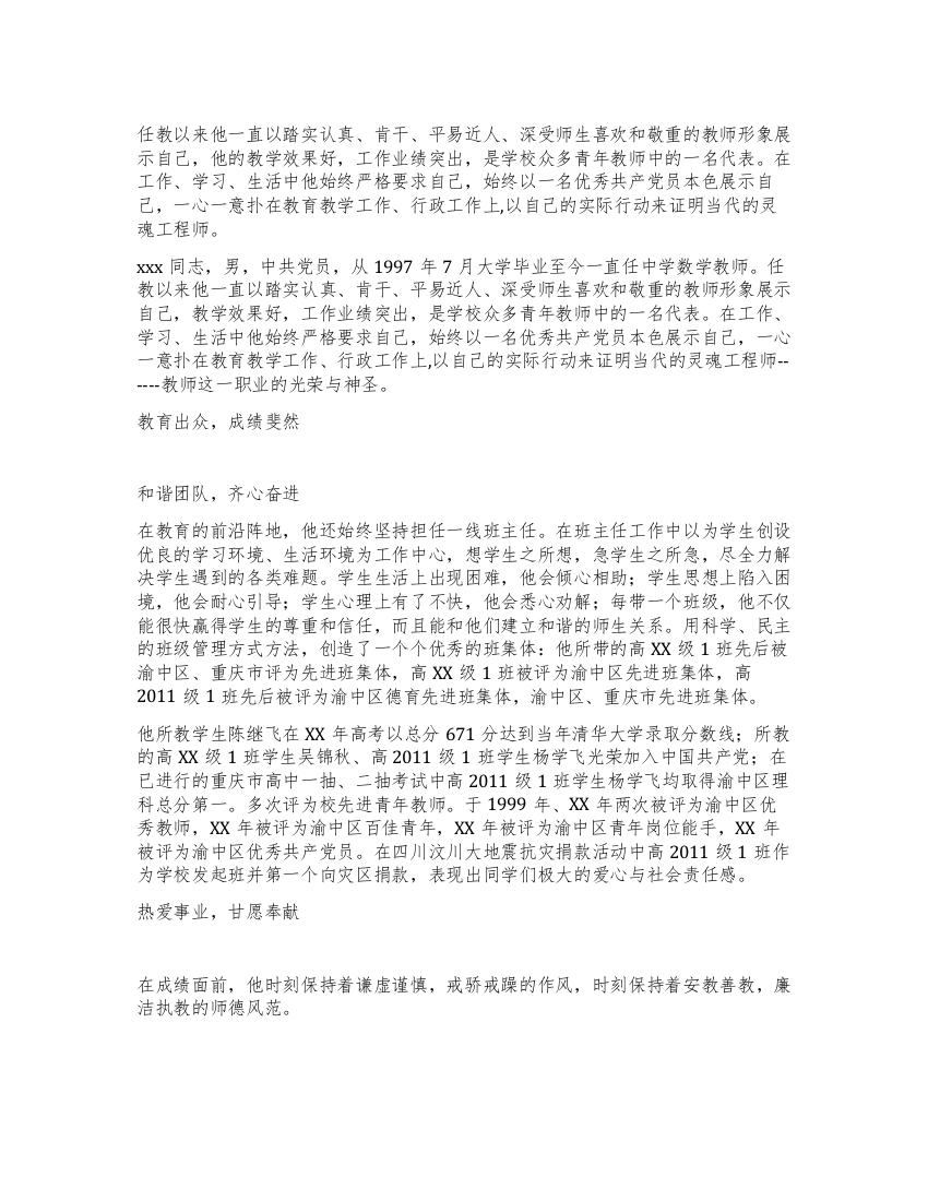 师德标兵候选人光荣事迹材料光荣与神圣