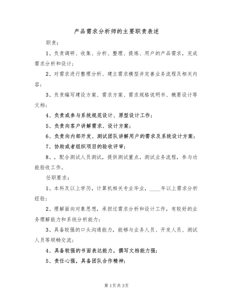 产品需求分析师的主要职责表述（2篇）