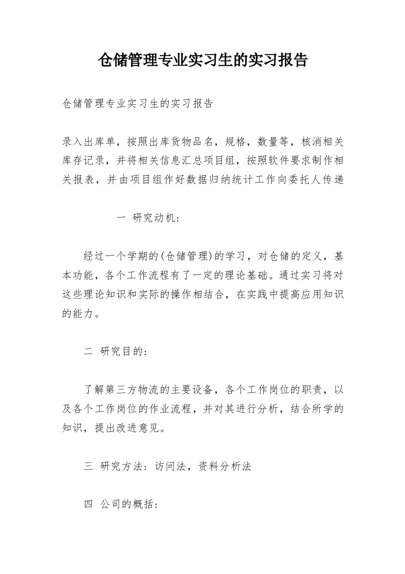 仓储管理专业实习生的实习报告