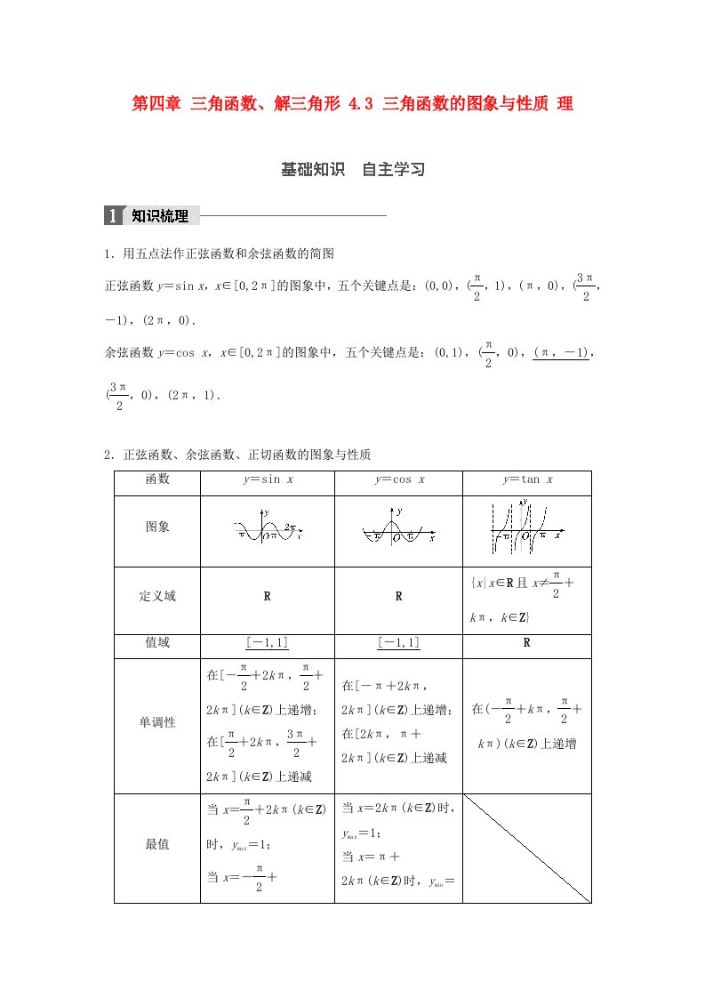 高考数学一轮复习第四章三角函数解三角形4.3三角函数的图象与性质理