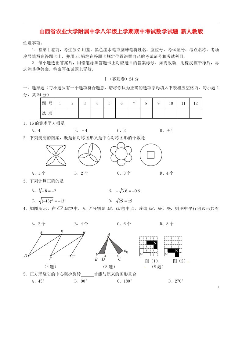 山西省农业大学附属中学八级数学上学期期中试题