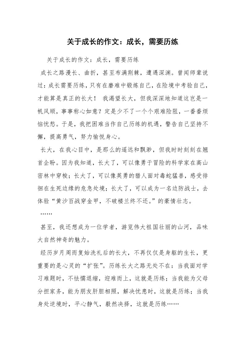 关于成长的作文：成长，需要历练