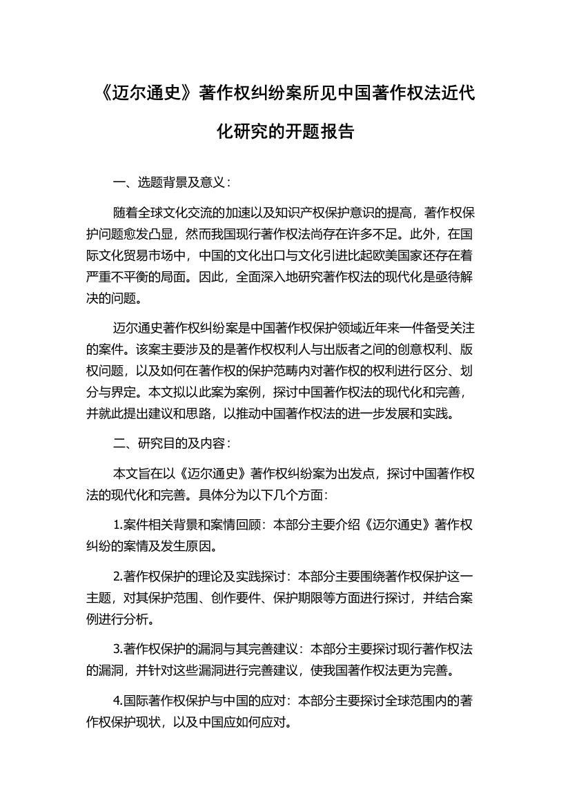 《迈尔通史》著作权纠纷案所见中国著作权法近代化研究的开题报告