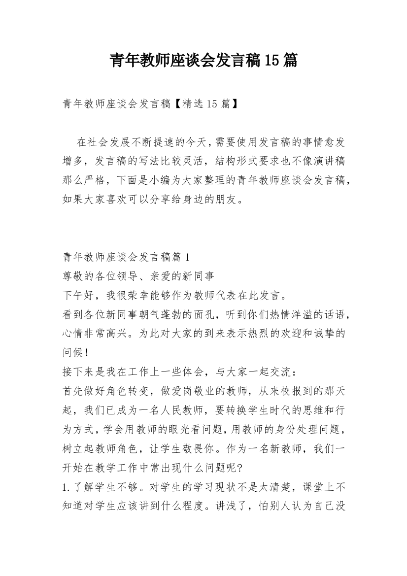 青年教师座谈会发言稿15篇