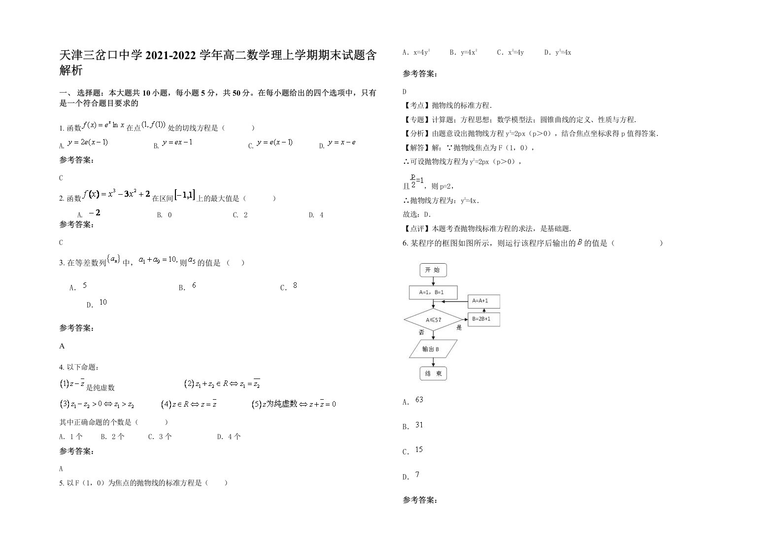 天津三岔口中学2021-2022学年高二数学理上学期期末试题含解析