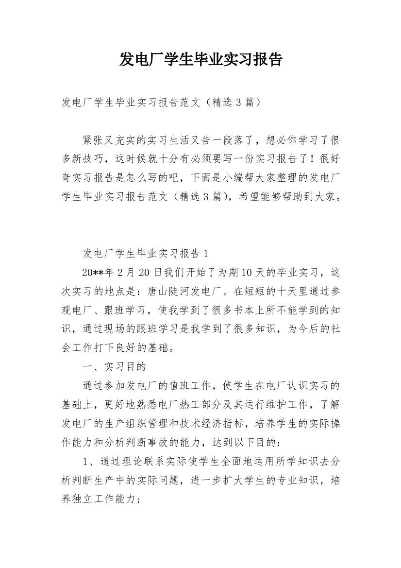 发电厂学生毕业实习报告