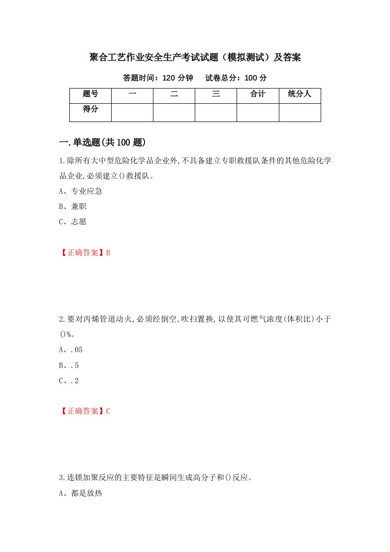 聚合工艺作业安全生产考试试题模拟测试及答案39